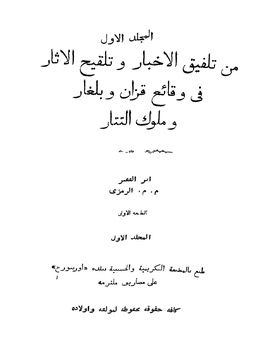 نص كتاب تلفيق الاخبار و تلقيح الاثار في وقائع قزان و بلغار و ملوك التتار-جـ 01 انقر على الصورة للمطالعة