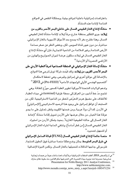 ملف:تصدير الغاز الطبيعي خيارات إسرائيل وقبرص ومشاريع التعاون بينهما، سايمون هندرسون.pdf