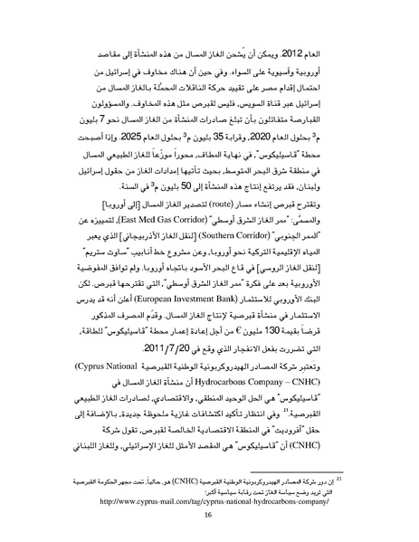 ملف:تصدير الغاز الطبيعي خيارات إسرائيل وقبرص ومشاريع التعاون بينهما، سايمون هندرسون.pdf