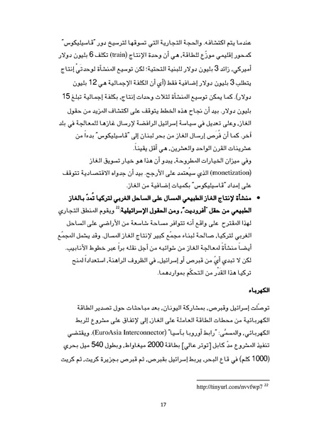 ملف:تصدير الغاز الطبيعي خيارات إسرائيل وقبرص ومشاريع التعاون بينهما، سايمون هندرسون.pdf