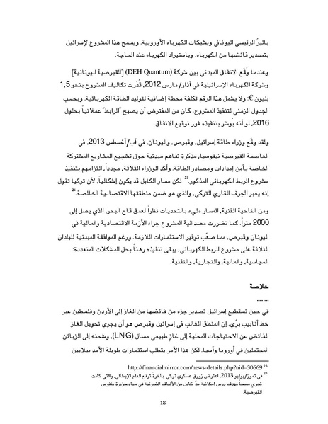 ملف:تصدير الغاز الطبيعي خيارات إسرائيل وقبرص ومشاريع التعاون بينهما، سايمون هندرسون.pdf