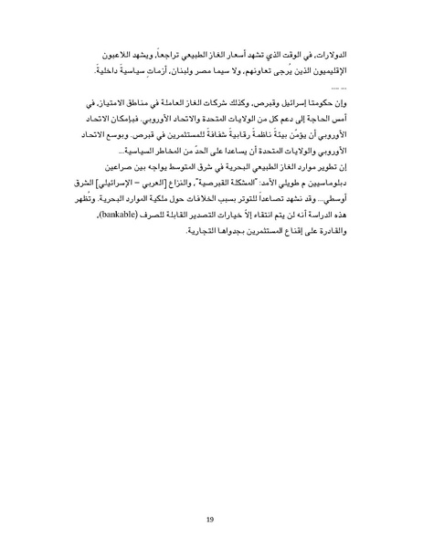 ملف:تصدير الغاز الطبيعي خيارات إسرائيل وقبرص ومشاريع التعاون بينهما، سايمون هندرسون.pdf