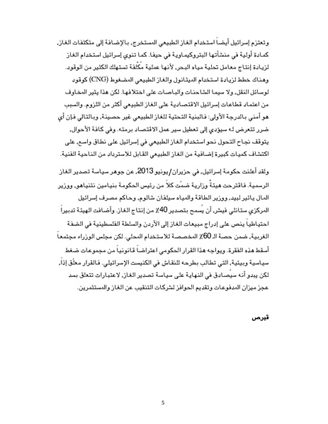 ملف:تصدير الغاز الطبيعي خيارات إسرائيل وقبرص ومشاريع التعاون بينهما، سايمون هندرسون.pdf