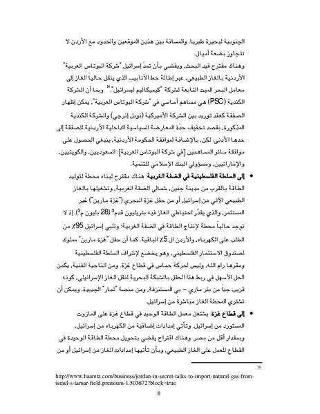 ملف:تصدير الغاز الطبيعي خيارات إسرائيل وقبرص ومشاريع التعاون بينهما، سايمون هندرسون.pdf