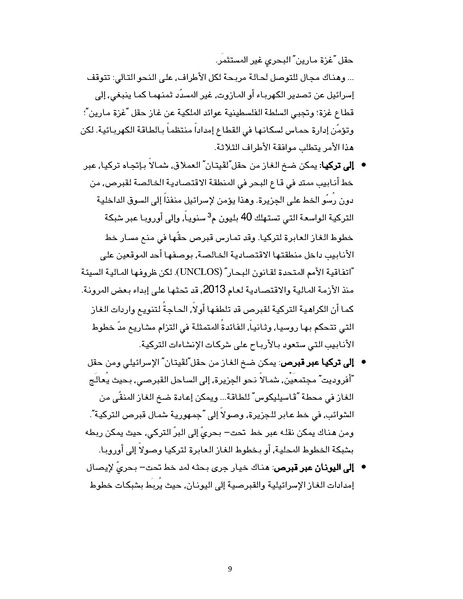 ملف:تصدير الغاز الطبيعي خيارات إسرائيل وقبرص ومشاريع التعاون بينهما، سايمون هندرسون.pdf