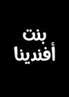 مسلسل بنت أفندينا.jpg