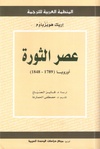 عصر الثورة: أوروپا 1789–1848. لتحميل الكتاب اضغط على الصورة.