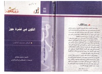 الكون في قشرة جوز.