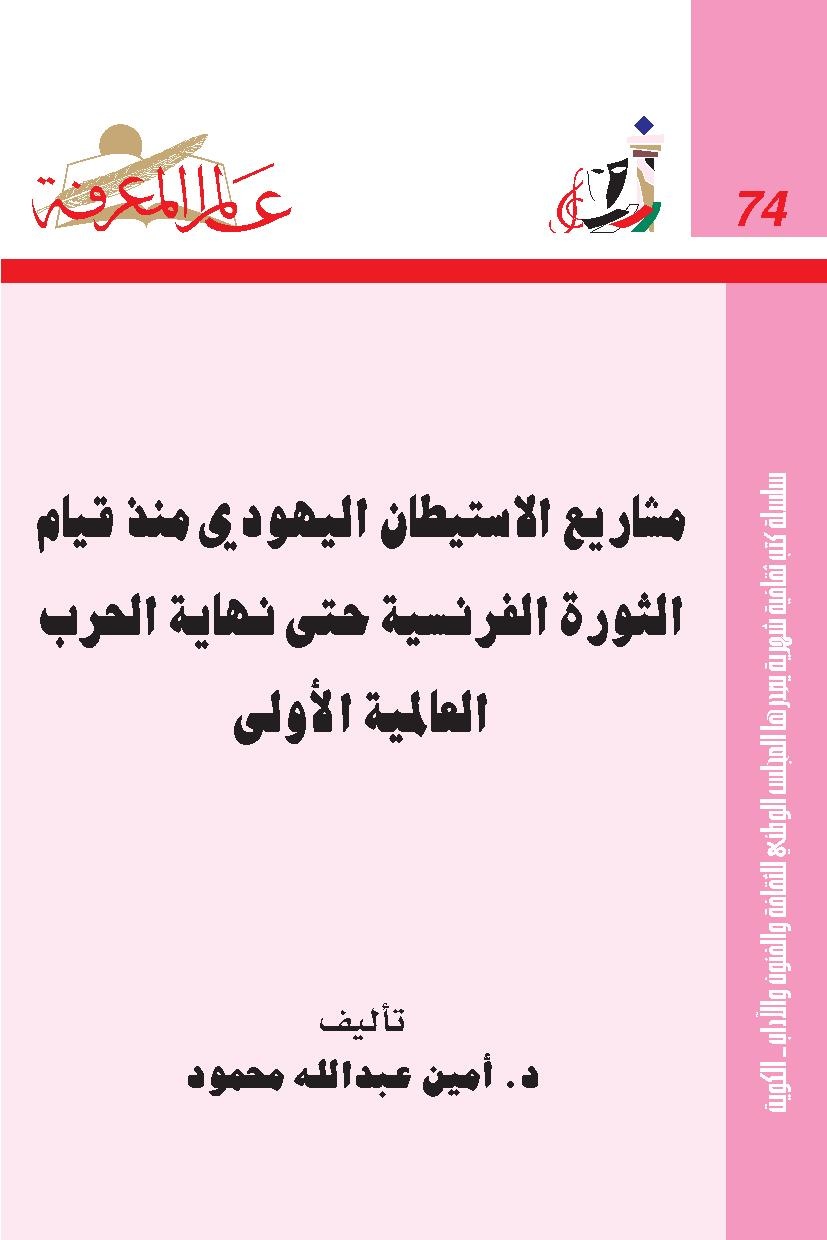 مشاريع الاستيطان اليهودي.pdf