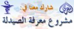 مشروع معرفة الصيدلة.jpg