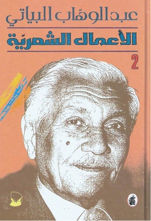 الأعمال الكاملة لعبد الوهاب البياتي الجزء الثاني