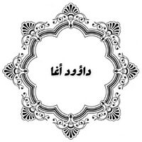 داؤود سليمان أغا.jpg