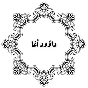 داؤود سليمان أغا.jpg