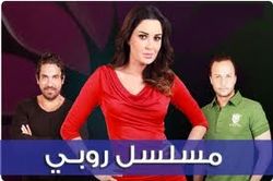 مسلسل روبي اللبناني.jpg