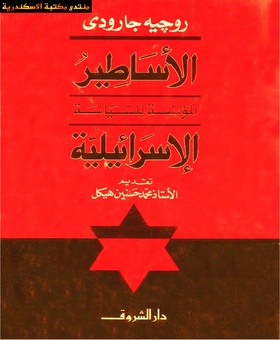 صورة معبرة عن الموضوع الأساطير المؤسسة للسياسة الإسرائيلية