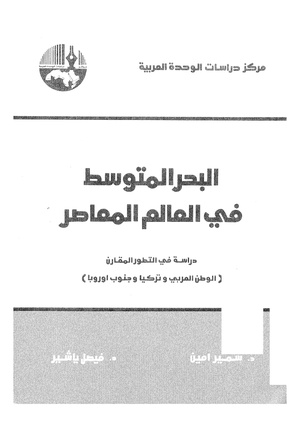 كتاب البحر المتوسط في العالم المعاصر لسمير أمين (للقراءة انقر الصورة)