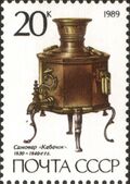 "Squash" type samovar, c. 1830, from a 1989 series of USSR postage stamps