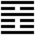 Iching-hexagram-21.svg