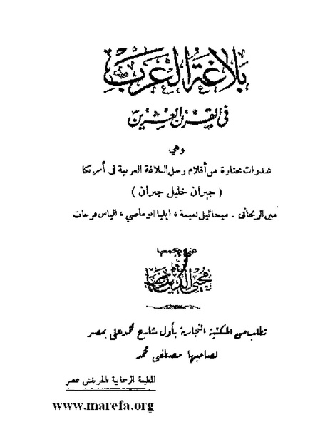 ملف:بلاغة العرب في القرن العشرين.pdf