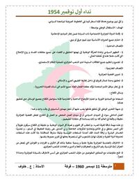 نص بيان أول نوفمبر الذي قرئ صبيحة 1 نوفمبر 1954 على إذاعة صوت العرب المصرية بعد أول رصاصة أطلقت بالأوراس في تمام منتصف الليل يشرح البيان الأسباب والظروف التي دفعت إلى تفجير الثورة الجزائرية، وسائلها وأهدافها وصولا لإقامة الدولة الجزائرية الديمقراطية ذات السيادة ضمن المبادئ الاسلامية (الصفحة الثانية)