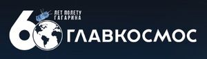 Glavcosmos.jpg