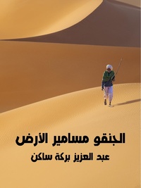 الجنقو مسامير الأرض.pdf