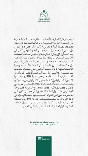 بيان الخارجية السعودية في 7 فبراير 2024 حول اشتراط التطبيع مع اسرائيل بقيام دولة فلسطينية مستقلة