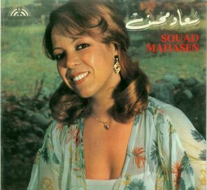 سعاد محاسن.jpg