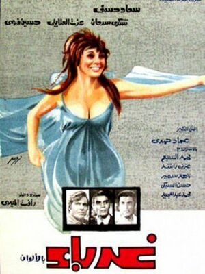 غرباء1973.jpg