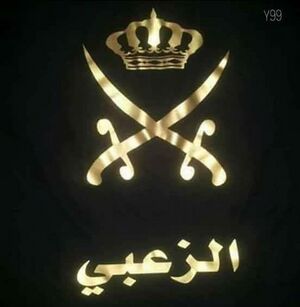 قبيلة الزعبي.jpg