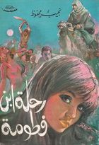 رحلة ابن فطومة.jpg