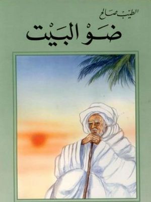 ضو البيت بندر شاه