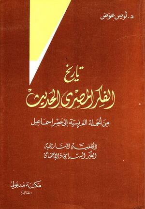 كتاب تاريخ الفكر المصري الحديث.jpg