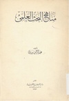 مناهج البحث العلمى.pdf