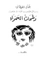 تصغير للنسخة بتاريخ 22:11، 29 ديسمبر 2009