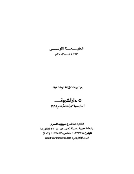 ملف:003- جمال الغيطاني - دفاتر التدوين - الدفتر الثالث - رشحات الحمراء.pdf