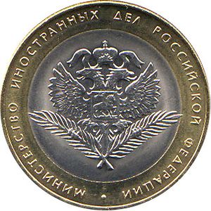 Jubcoin 2002 10rub ministerstvoinostrannihdel revers.jpg