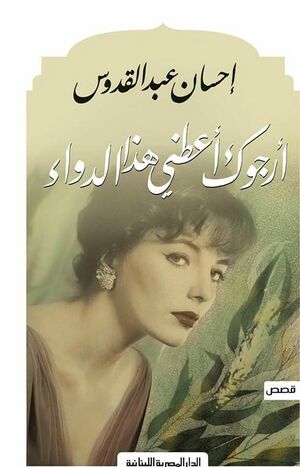 أرجوك أعطني هذا الدواء رواية.jpeg