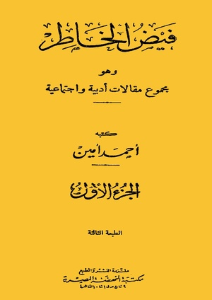 فيض الخاطر الجزء الاول بصيغة PDF