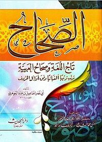 غلاف الصحاح في اللغة.jpg