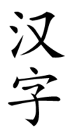 Hanzi (simplified).png
