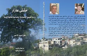 صورة غلاف كتاب مشتى عازار دراسة طبيعية اقتصادية اجتماعية ثقافية شاملة
