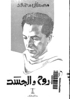الروح والجسد. لقراءة الكتاب، اضغط على الصورة