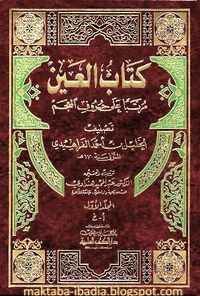 غلاف كتاب العين.jpg