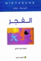 الفجر فريدريك نيتشه 3.pdf