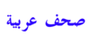 قائمة مواقع الصحف العربية