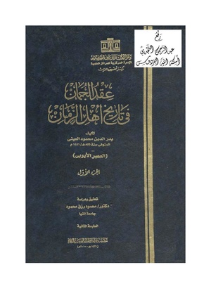 عقد الجمان في تاريخ أهل الزمان -ج1