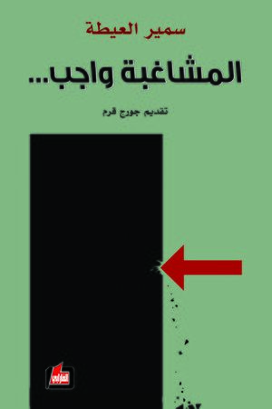 غلاف كتاب المشاغبة واجب لمسير العيطة