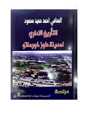 كتاب التاريخ الاداري لمدينة طوز خورماتو تأليف أحمد حميد محمود (للمطالعة انقرالصورة)