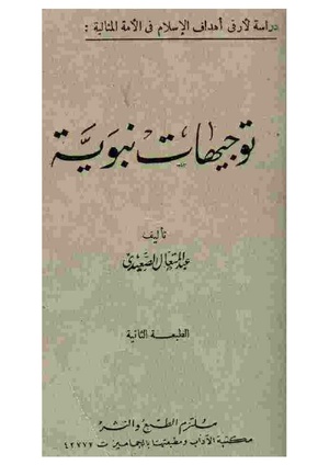 كتاب توجيهات نبوية لعبد المتعال الصعيدي